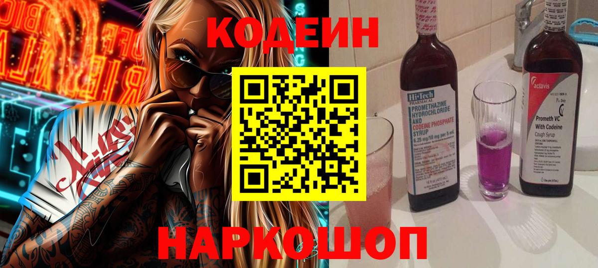 Codein напиток Lean (лин) Солнечногорск